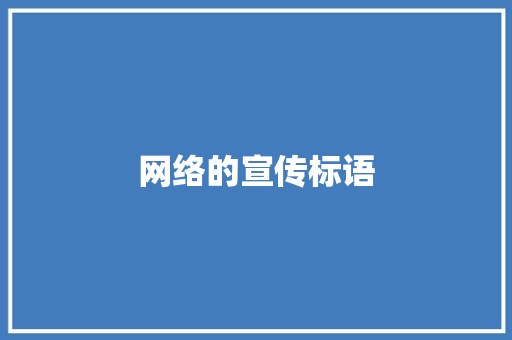 网络的宣传标语