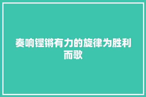 奏响铿锵有力的旋律为胜利而歌