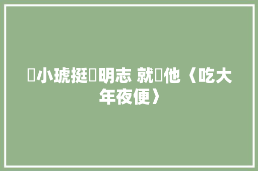 黃小琥挺黃明志 就愛他〈吃大年夜便〉