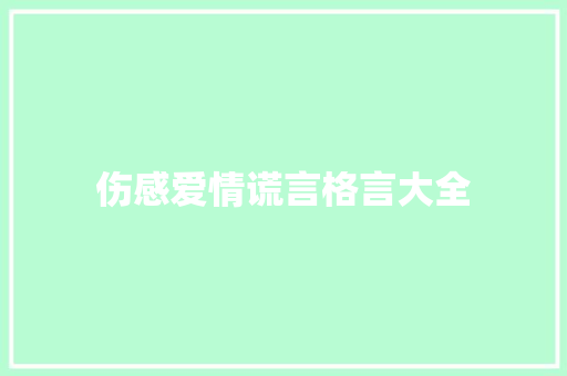 伤感爱情谎言格言大全