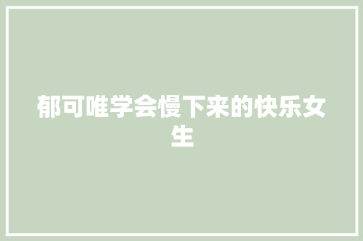 郁可唯学会慢下来的快乐女生