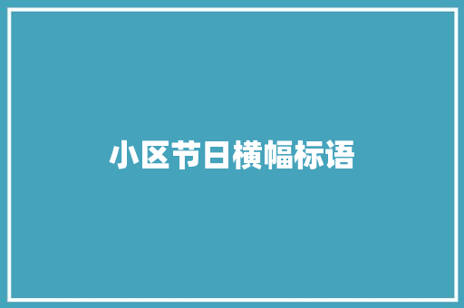 小区节日横幅标语