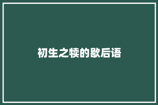 初生之犊的歇后语