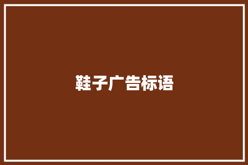 鞋子广告标语