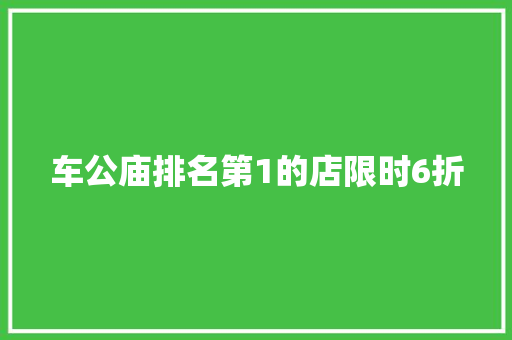 车公庙排名第1的店限时6折