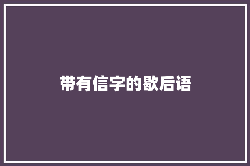带有信字的歇后语