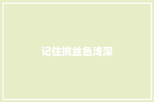 记住挑丝色浅深