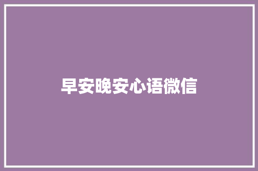 早安晚安心语微信