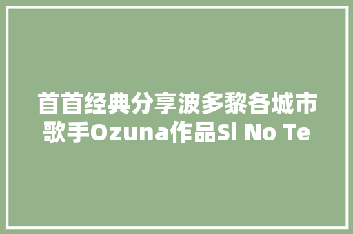 首首经典分享波多黎各城市歌手Ozuna作品Si No Te Quiere