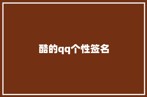 酷的qq个性签名