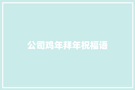 公司鸡年拜年祝福语