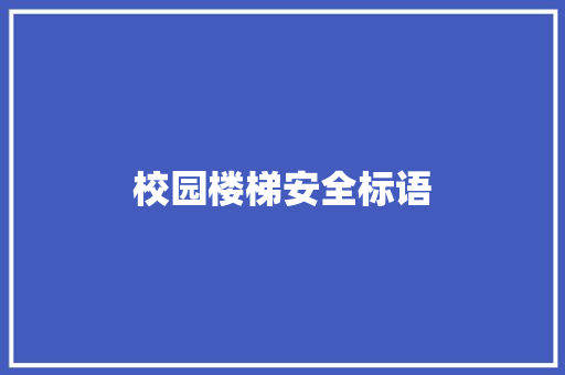 校园楼梯安全标语
