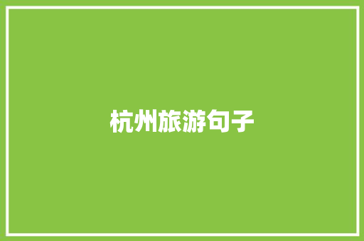 杭州旅游句子
