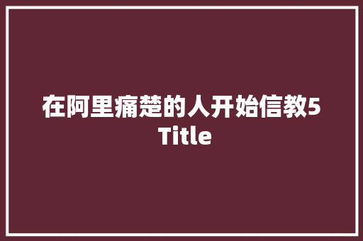 在阿里痛楚的人开始信教5 Title 休闲娱乐