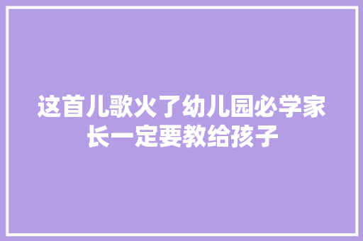 这首儿歌火了幼儿园必学家长一定要教给孩子