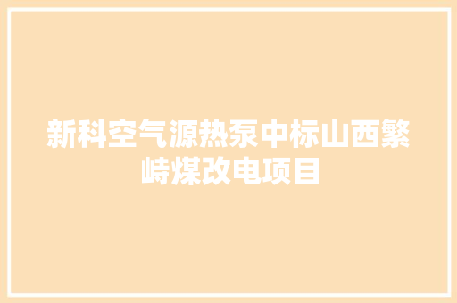 新科空气源热泵中标山西繁峙煤改电项目