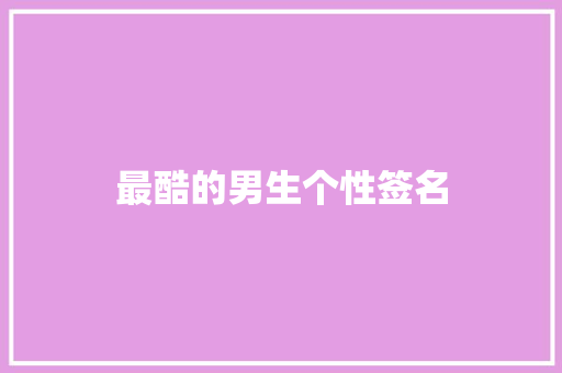 最酷的男生个性签名