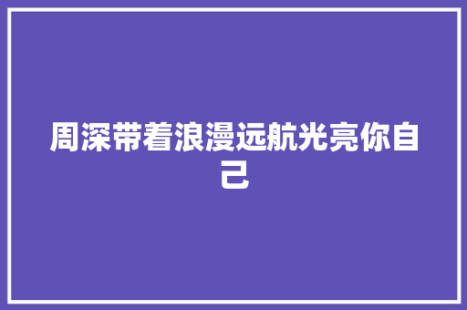周深带着浪漫远航光亮你自己