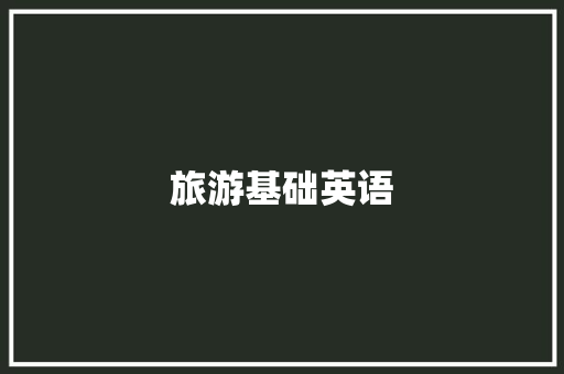 旅游基础英语