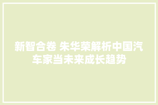 新智合卷 朱华荣解析中国汽车家当未来成长趋势