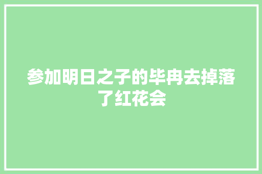 参加明日之子的毕冉去掉落了红花会