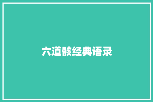 六道骸经典语录