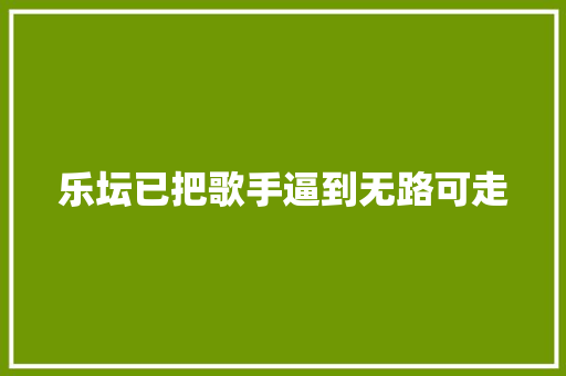 乐坛已把歌手逼到无路可走