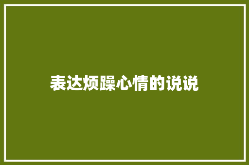 表达烦躁心情的说说