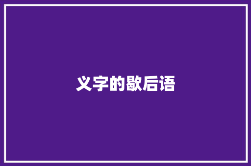 义字的歇后语