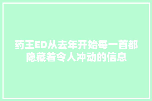 药王ED从去年开始每一首都隐藏着令人冲动的信息