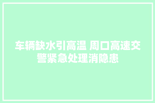 车辆缺水引高温 周口高速交警紧急处理消隐患