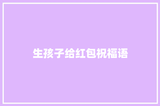 生孩子给红包祝福语