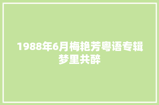1988年6月梅艳芳粤语专辑梦里共醉