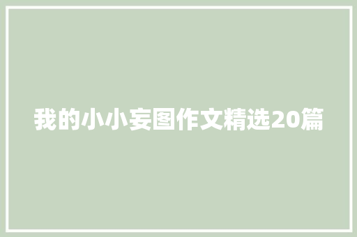 我的小小妄图作文精选20篇