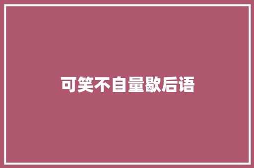 可笑不自量歇后语
