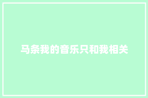 马条我的音乐只和我相关