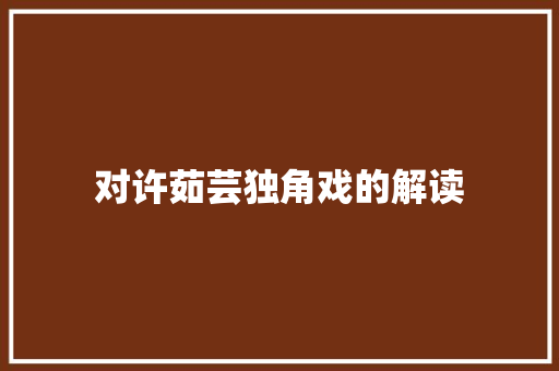对许茹芸独角戏的解读