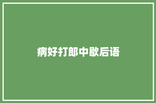 病好打郎中歇后语