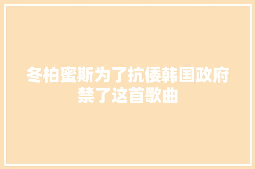 冬柏蜜斯为了抗倭韩国政府禁了这首歌曲