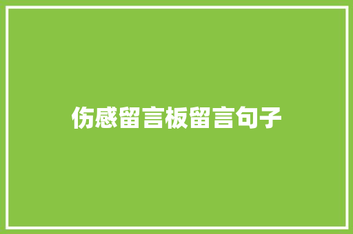 伤感留言板留言句子