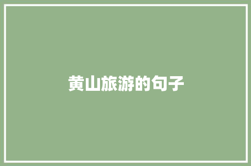 黄山旅游的句子