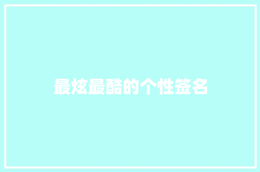 最炫最酷的个性签名