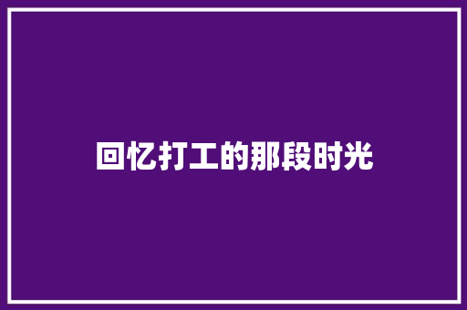 回忆打工的那段时光