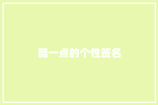 酷一点的个性签名