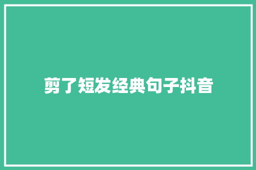 剪了短发经典句子抖音