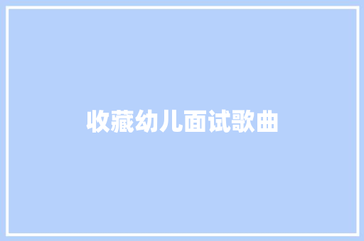 收藏幼儿面试歌曲