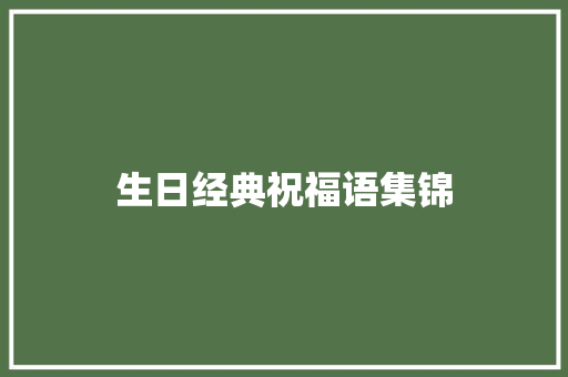 生日经典祝福语集锦