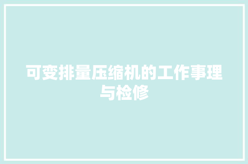 可变排量压缩机的工作事理与检修