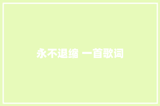 永不退缩 一首歌词