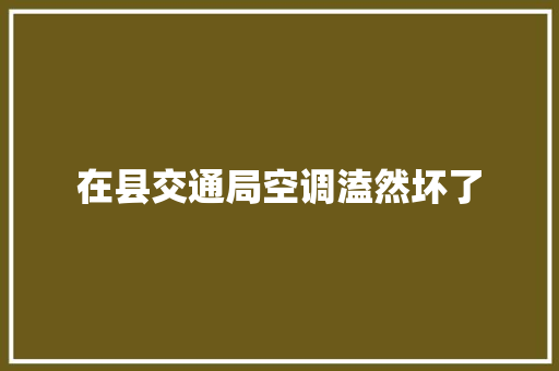 在县交通局空调溘然坏了
